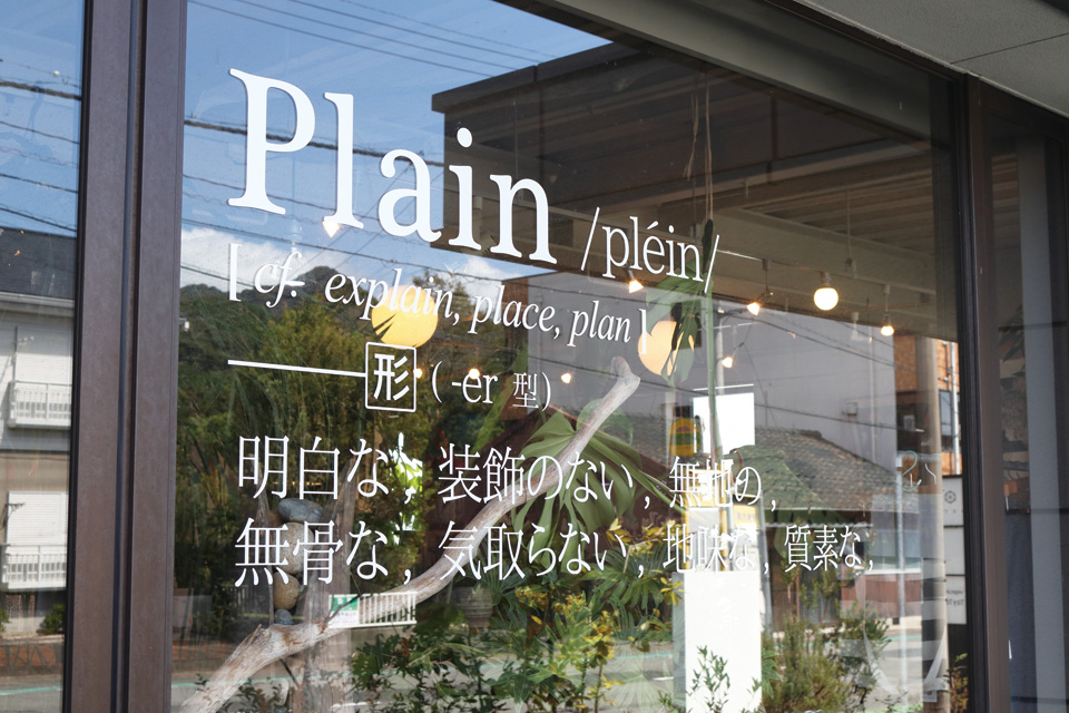 山口 初心者も安心 心が温かくなる観葉植物専門店 Plain 地元情報誌が山口県を深堀していくウェブマガジン