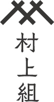 ［山口］株式会社 村上組