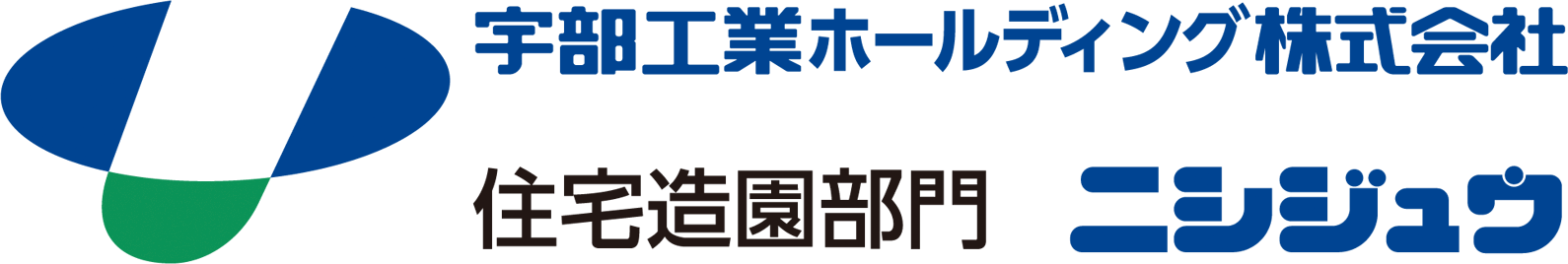 ［宇部］宇部工業ホールディング 株式会社 / 住宅造園部門 ニシジュウ