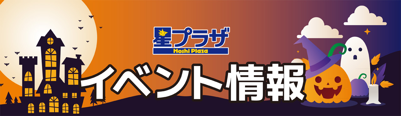 【下松】星プラザNEWS10月号