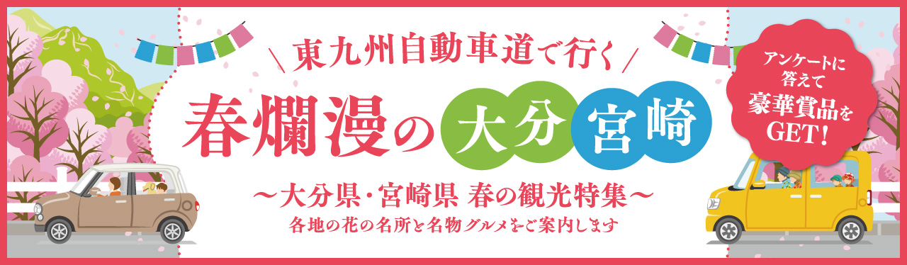 【観光案内】東九州自動車道で行く 春爛漫の大分・宮崎