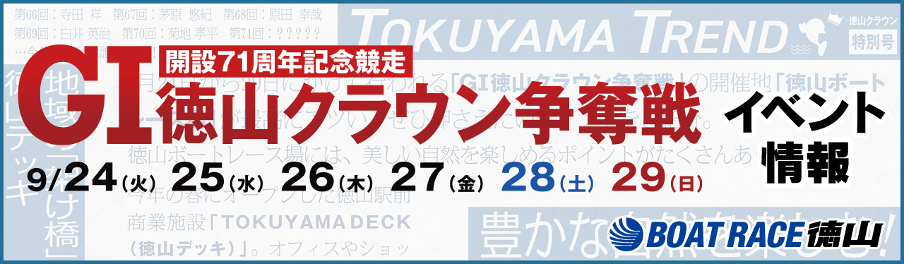 【ボートレース徳山】GⅠ徳山クラウン争奪戦　EVENT