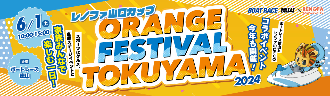 【周南イベント】ORANGE FESTIVAL TOKUYAMA2024　６/１㈯開催！