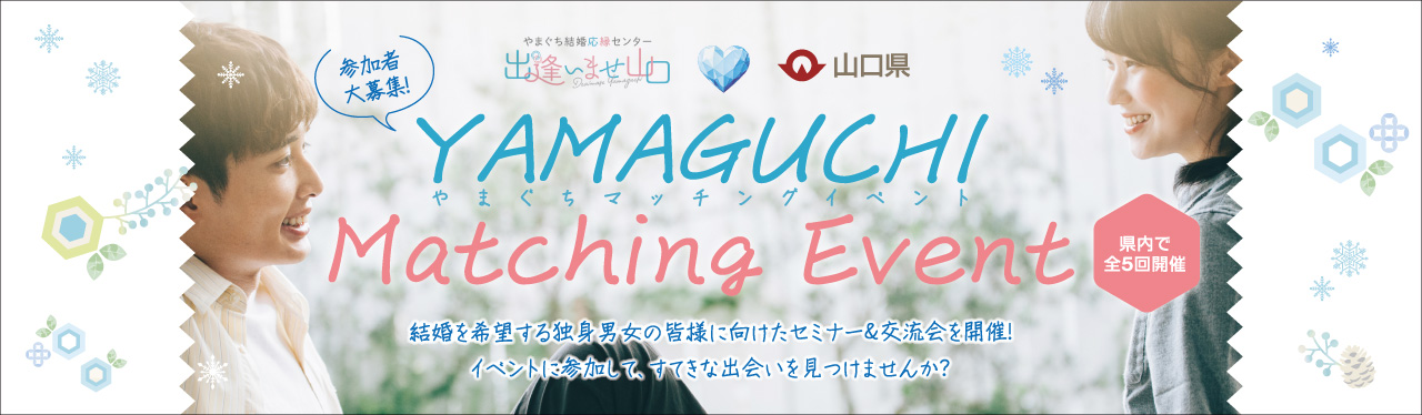 【参加募集】YAMAGUCHI Matching Event　山口県全５会場で開催！