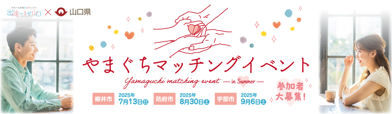 【参加募集】やまぐちマッチングイベント in Summer　山口県３会場で開催！
