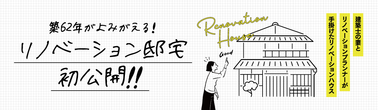 【山口】築62年が蘇る！建築士の妻とリノベプランナーが叶えたリノベーション邸宅、初公開。