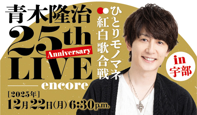 【宇部】七色の歌声が炸裂！青木隆治25th Anniversary LIVE｜「オール歌モノマネ」で魅せる！