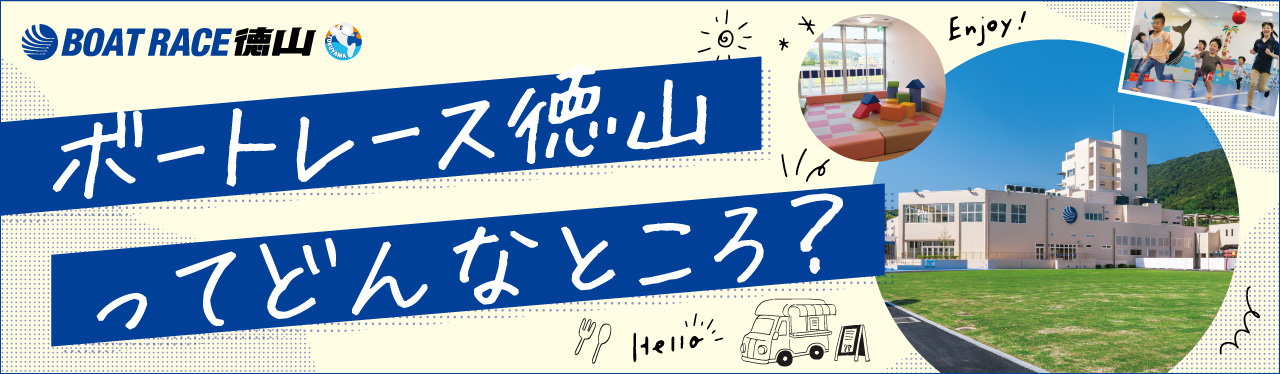 【周南】ボートレース徳山ってどんなところ？