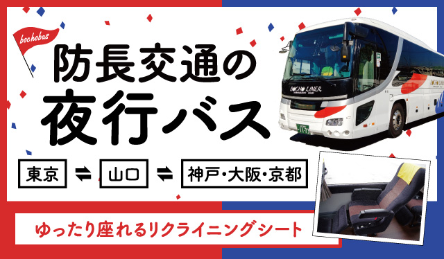 【高速バス】実は東京まで運行してるんです…⁉防長交通の夜行バス