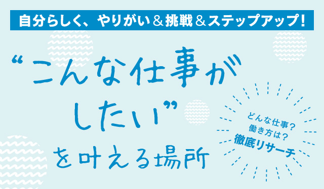 “こんな仕事がしたい”を叶える場所～山口県の地元企業案内～