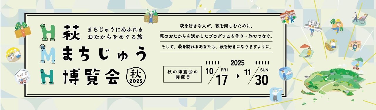 【萩】全40の体験プログラム!屋根のない博物館を遊びつくす「秋の萩まちじゅう博覧会」へ出かけよう