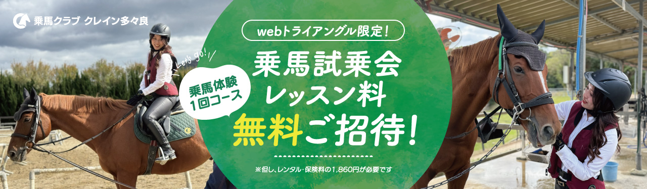 【防府】クレイン多々良×webトライアングル限定企画！乗馬試乗会レッスン無料ご招待！