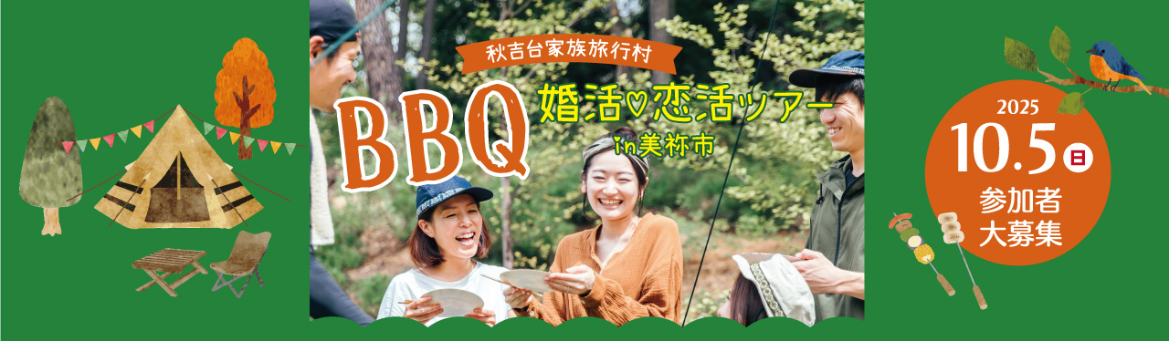【参加者募集】自然の中で恋が芽生える！秋吉台でBBQ＆セミナー付き婚活･恋活イベント 10/５㈰開催