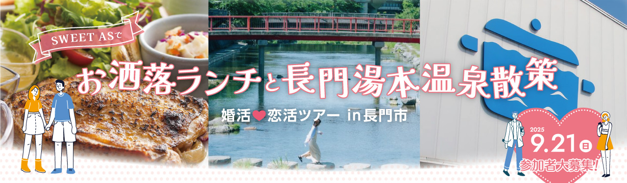 【素敵な出会いは旅の中に】9/21㈰開催！長門市で自然に仲が深まる婚活・恋活ツアーに参加しませんか？
