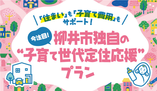 【柳井】最大で200万円を補助!柳井市が「子育て世代」の定住を徹底応援する、手厚い支援策とは?