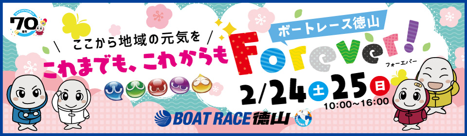 【周南イベント】これまでも、これからも ボートレース徳山Forever ！
