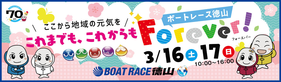 【周南イベント】これまでも、これからも ボートレース徳山Forever ！第２弾
