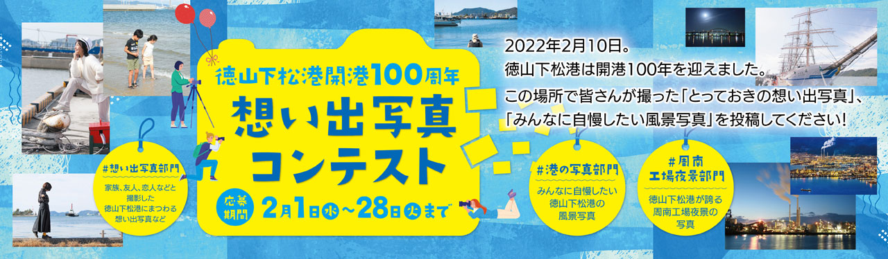 徳山下松港開港100周年　想い出写真コンテスト