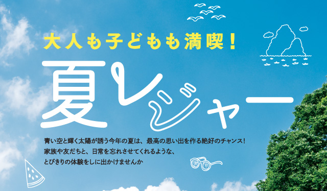 夏レジャー～大人も子どもも満喫！～