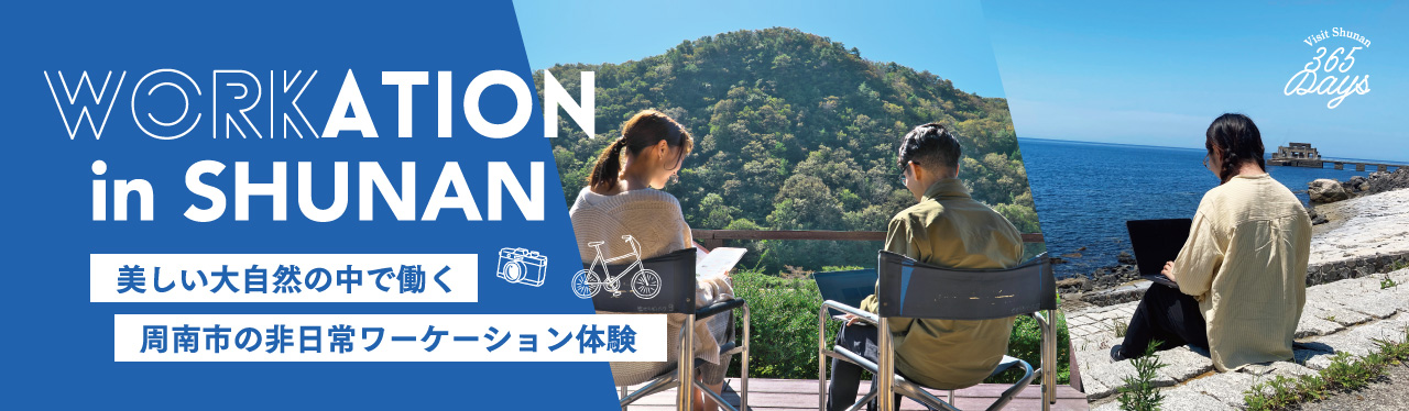 【WORKATION in SHUNAN】周南市で叶える！自然と調和するワーケーション体験