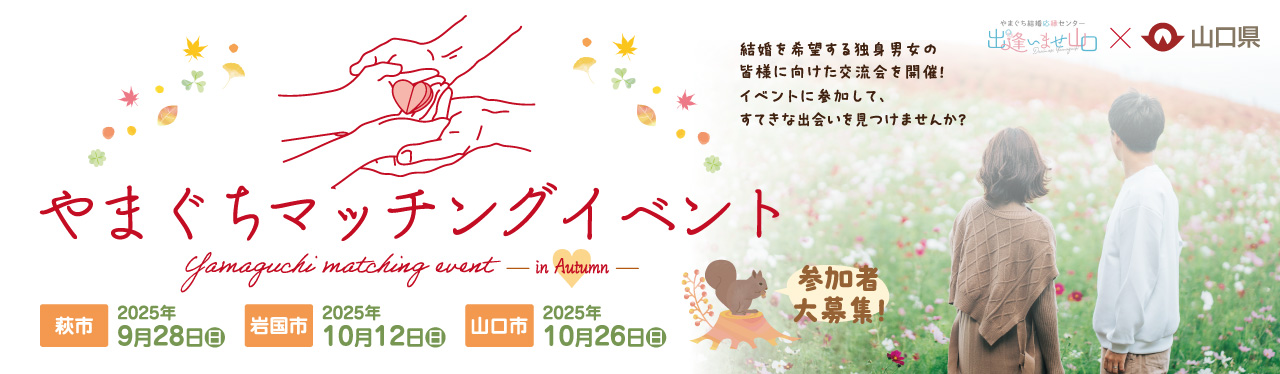【参加者募集】やまぐちマッチングイベント in Autumn　山口県 萩・岩国・山口市３会場で開催！