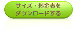 サイズ・料金表をダウンロードする