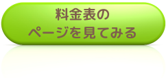 料金表のページを見てみる