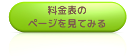 料金表のページを見てみる