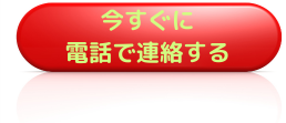 今すぐに電話で連絡する