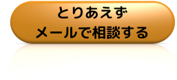 とりあえずメールで相談する