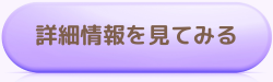 詳細情報はこちら