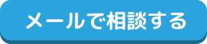 メールで相談する