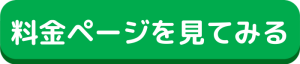 料金ページを見てみる