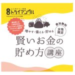 タイトル_賢いお金の貯め方講座