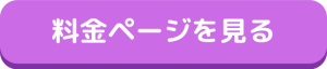 料金ページを見る