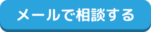 メールで相談する