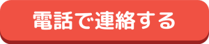 電話で連絡する