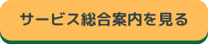 サービス総合案内を見る