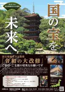 瑠璃光寺様　寄付金募集ポスター