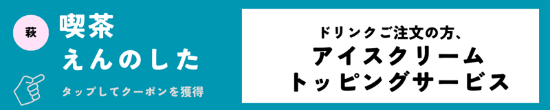 えんのした