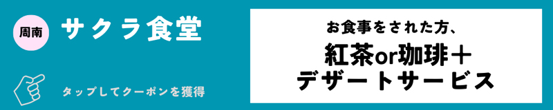 さくら食堂